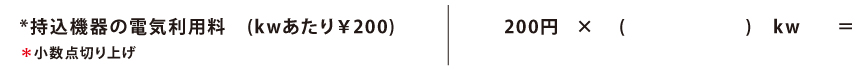 持込機器の電気使用量